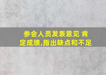 参会人员发表意见 肯定成绩,指出缺点和不足